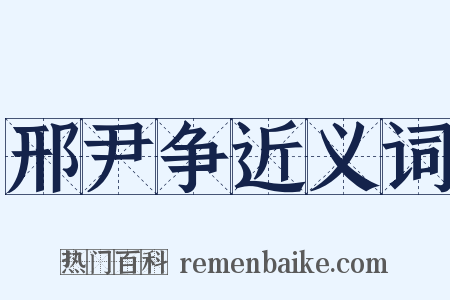 邢尹争近义词是什么意思的图片